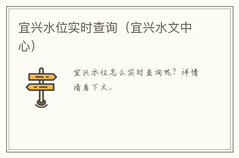 宜兴水位实时查询（宜兴水文中心）