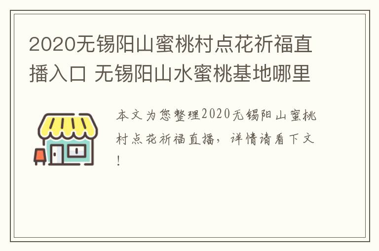 2020无锡阳山蜜桃村点花祈福直播入口 无锡阳山水蜜桃基地哪里电话是多少