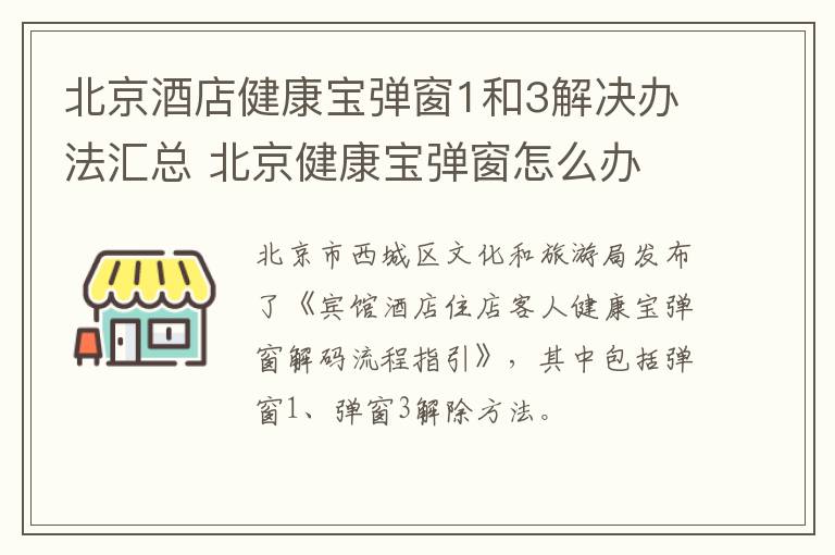 北京酒店健康宝弹窗1和3解决办法汇总 北京健康宝弹窗怎么办