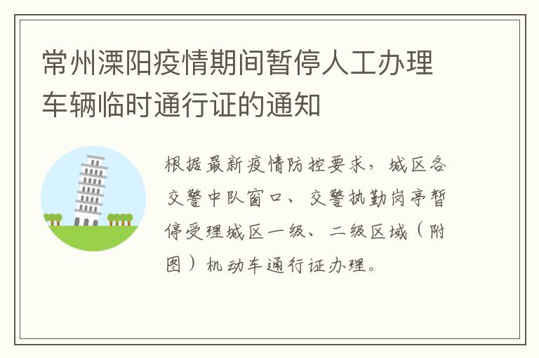 常州溧阳疫情期间暂停人工办理车辆临时通行证的通知