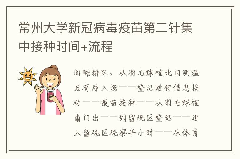 常州大学新冠病毒疫苗第二针集中接种时间+流程