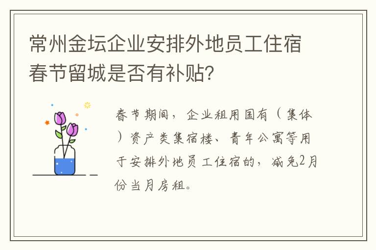 常州金坛企业安排外地员工住宿春节留城是否有补贴？