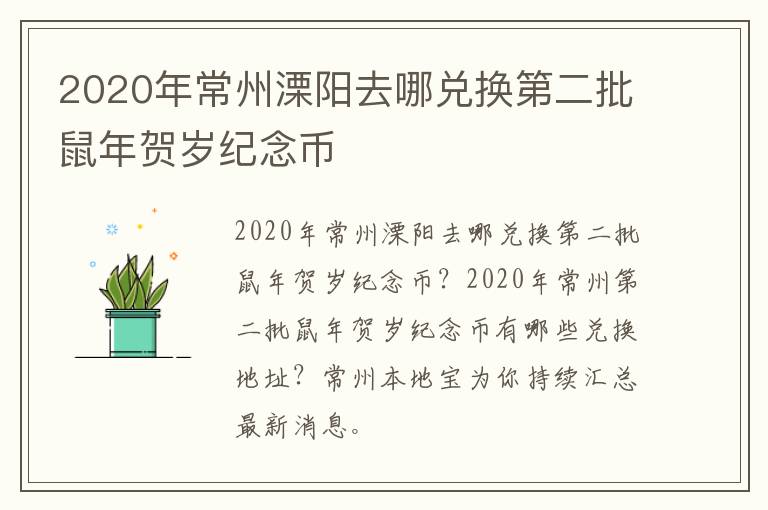 2020年常州溧阳去哪兑换第二批鼠年贺岁纪念币