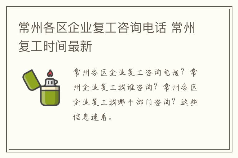 常州各区企业复工咨询电话 常州复工时间最新