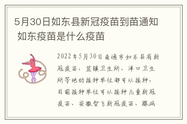 5月30日如东县新冠疫苗到苗通知 如东疫苗是什么疫苗