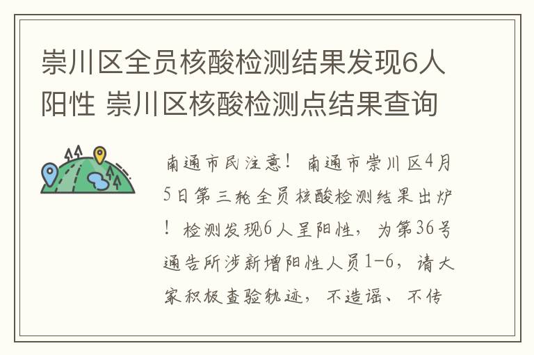 崇川区全员核酸检测结果发现6人阳性 崇川区核酸检测点结果查询