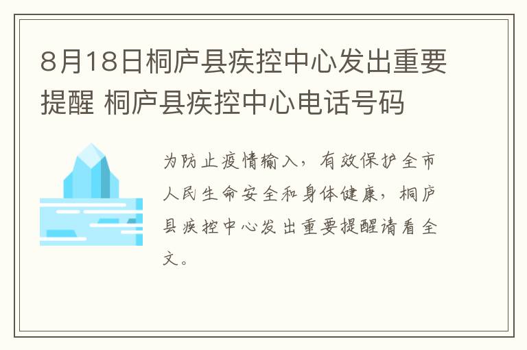 8月18日桐庐县疾控中心发出重要提醒 桐庐县疾控中心电话号码