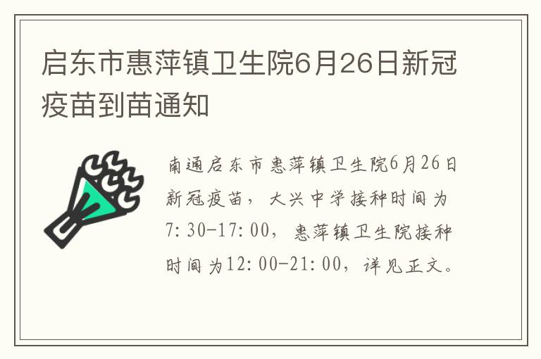 启东市惠萍镇卫生院6月26日新冠疫苗到苗通知