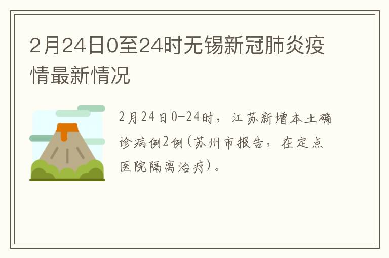 2月24日0至24时无锡新冠肺炎疫情最新情况