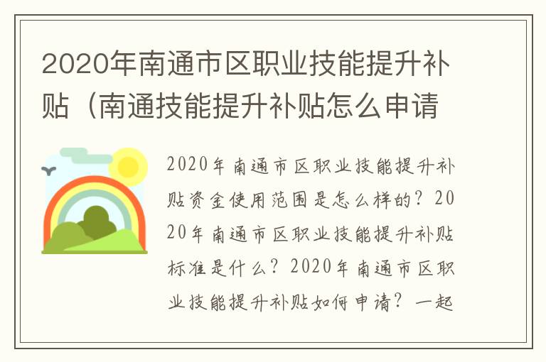 2020年南通市区职业技能提升补贴（南通技能提升补贴怎么申请）