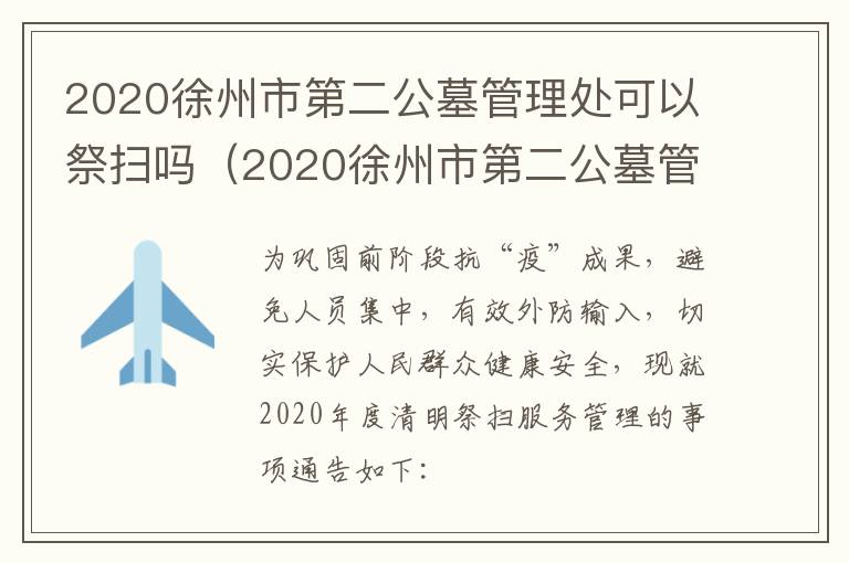 2020徐州市第二公墓管理处可以祭扫吗（2020徐州市第二公墓管理处可以祭扫吗请问）