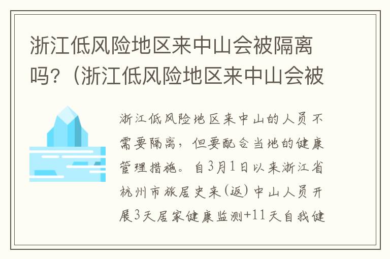 浙江低风险地区来中山会被隔离吗?（浙江低风险地区来中山会被隔离吗最新消息）