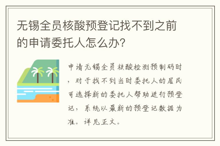 无锡全员核酸预登记找不到之前的申请委托人怎么办？