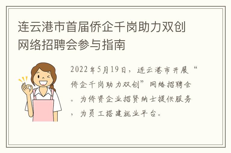 连云港市首届侨企千岗助力双创网络招聘会参与指南