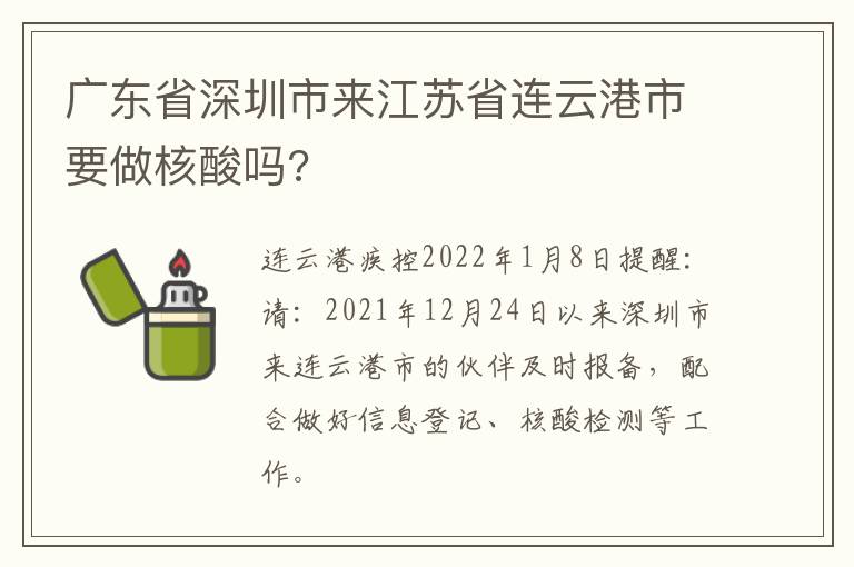 广东省深圳市来江苏省连云港市要做核酸吗?