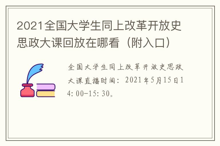 2021全国大学生同上改革开放史思政大课回放在哪看（附入口）