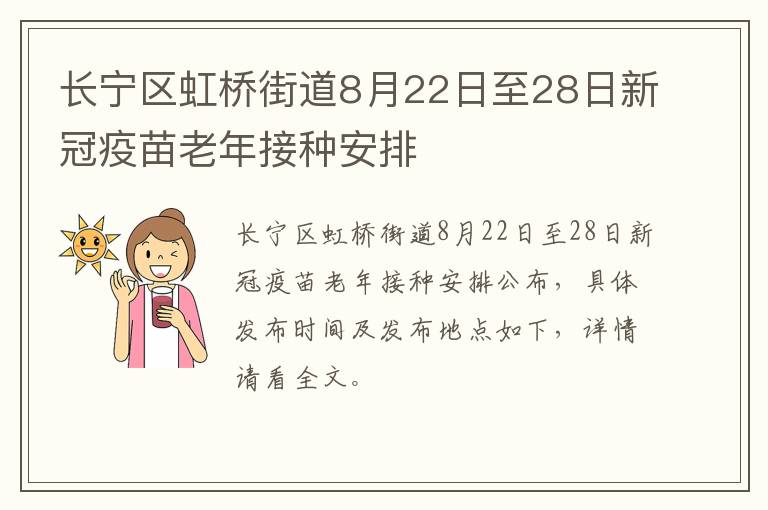 长宁区虹桥街道8月22日至28日新冠疫苗老年接种安排