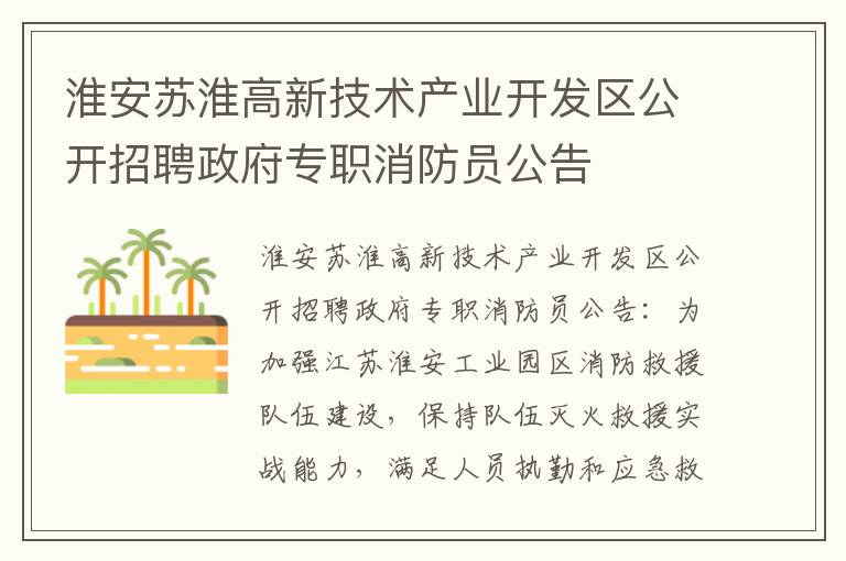 淮安苏淮高新技术产业开发区公开招聘政府专职消防员公告