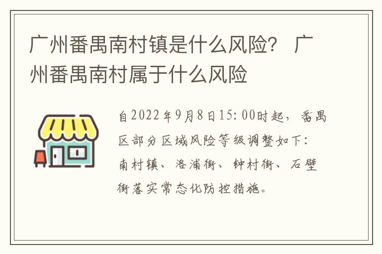 广州番禺南村镇是什么风险？ 广州番禺南村属于什么风险