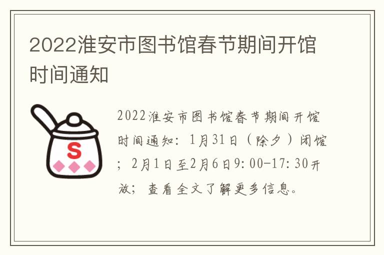 2022淮安市图书馆春节期间开馆时间通知