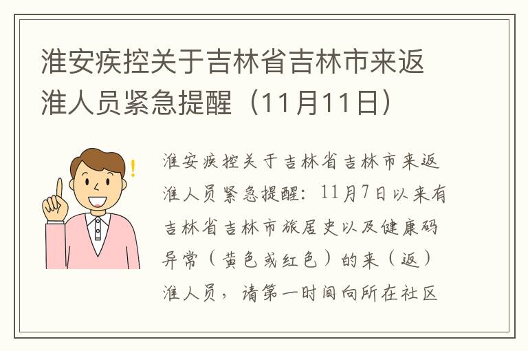 淮安疾控关于吉林省吉林市来返淮人员紧急提醒（11月11日）