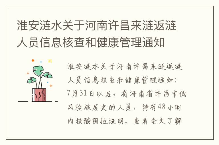 淮安涟水关于河南许昌来涟返涟人员信息核查和健康管理通知