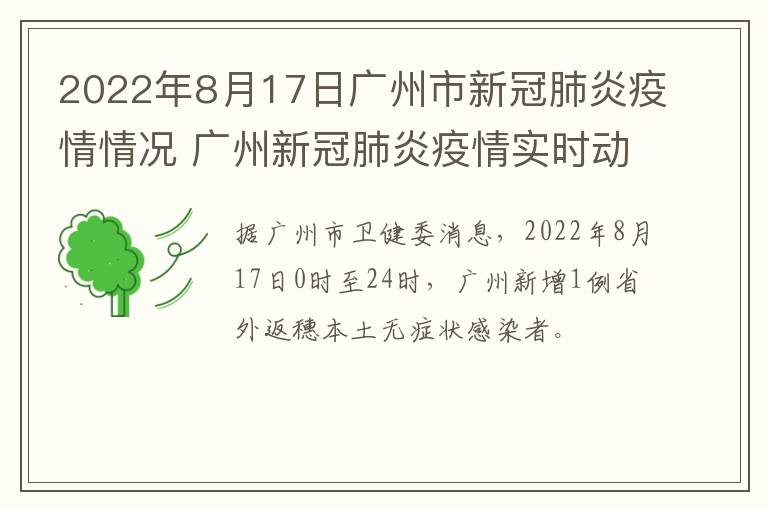 2022年8月17日广州市新冠肺炎疫情情况 广州新冠肺炎疫情实时动态