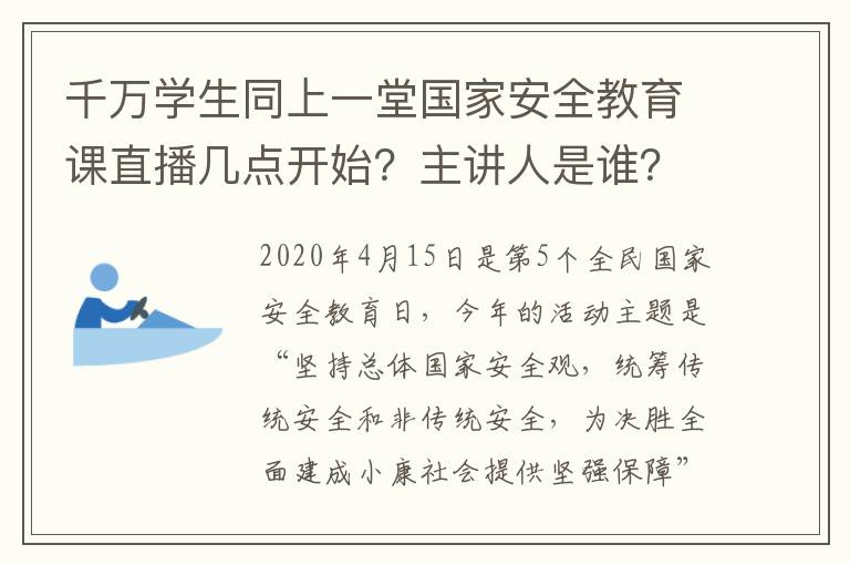 千万学生同上一堂国家安全教育课直播几点开始？主讲人是谁？