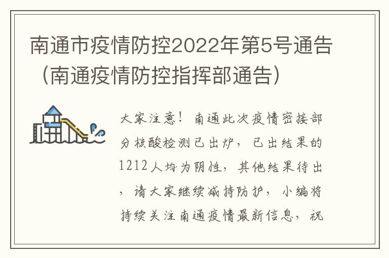 南通市疫情防控2022年第5号通告（南通疫情防控指挥部通告）