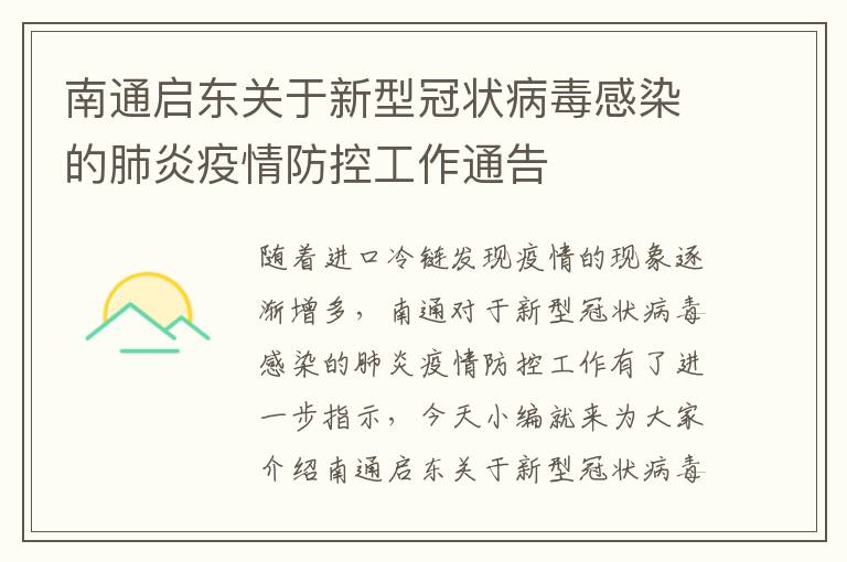 南通启东关于新型冠状病毒感染的肺炎疫情防控工作通告