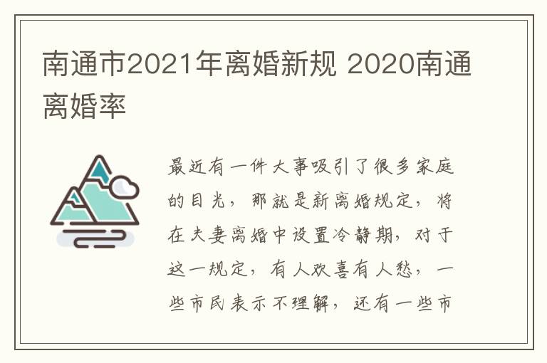 南通市2021年离婚新规 2020南通离婚率