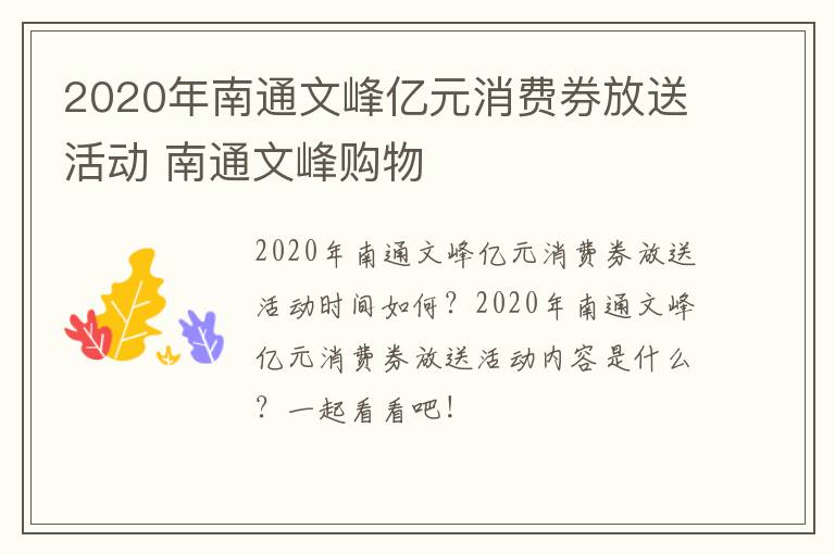 2020年南通文峰亿元消费券放送活动 南通文峰购物