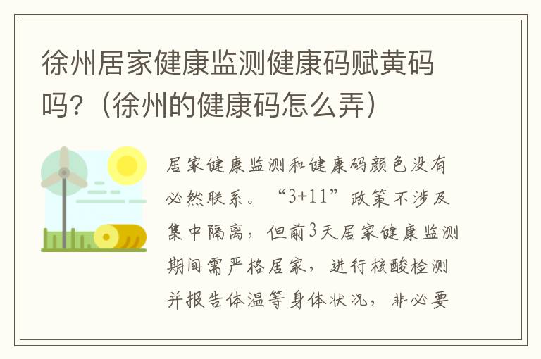 徐州居家健康监测健康码赋黄码吗?（徐州的健康码怎么弄）