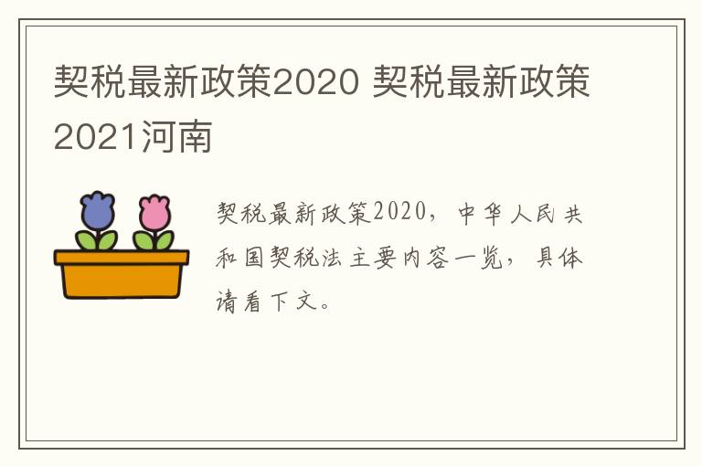 契税最新政策2020 契税最新政策2021河南