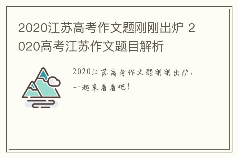 2020江苏高考作文题刚刚出炉 2020高考江苏作文题目解析