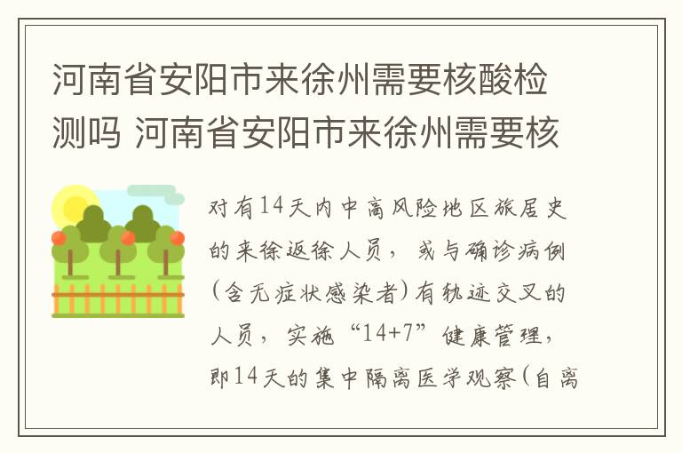 河南省安阳市来徐州需要核酸检测吗 河南省安阳市来徐州需要核酸检测吗今天