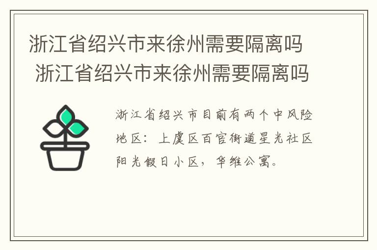 浙江省绍兴市来徐州需要隔离吗 浙江省绍兴市来徐州需要隔离吗现在