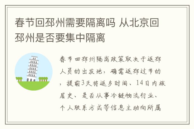 春节回邳州需要隔离吗 从北京回邳州是否要集中隔离