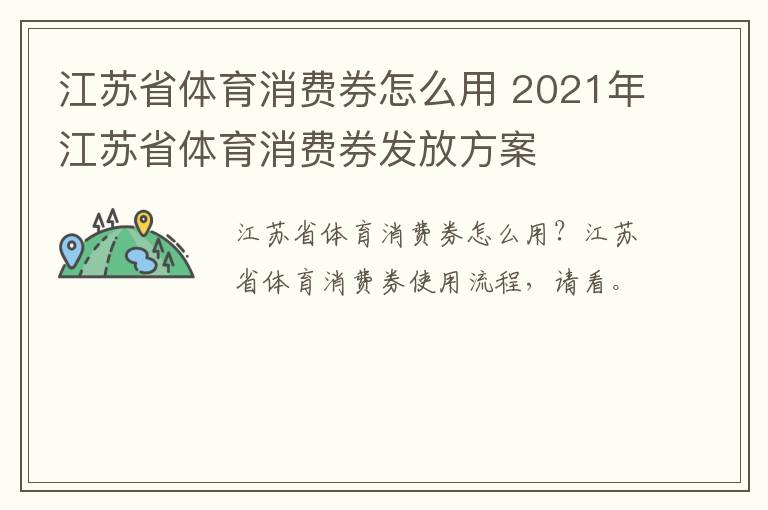 江苏省体育消费券怎么用 2021年江苏省体育消费券发放方案