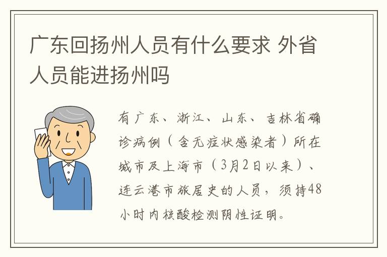 广东回扬州人员有什么要求 外省人员能进扬州吗