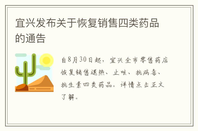 宜兴发布关于恢复销售四类药品的通告