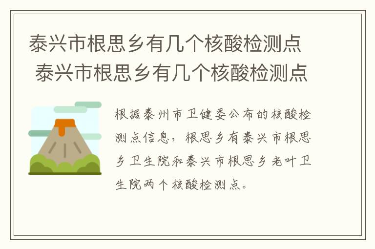 泰兴市根思乡有几个核酸检测点 泰兴市根思乡有几个核酸检测点在哪里