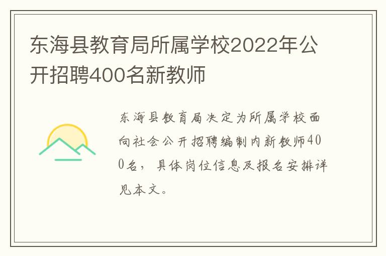 东海县教育局所属学校2022年公开招聘400名新教师