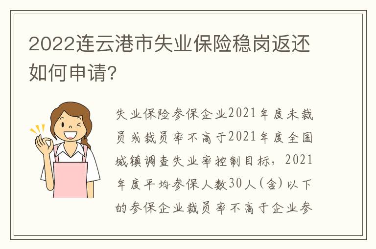 2022连云港市失业保险稳岗返还如何申请?