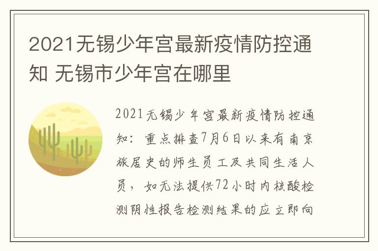 2021无锡少年宫最新疫情防控通知 无锡市少年宫在哪里