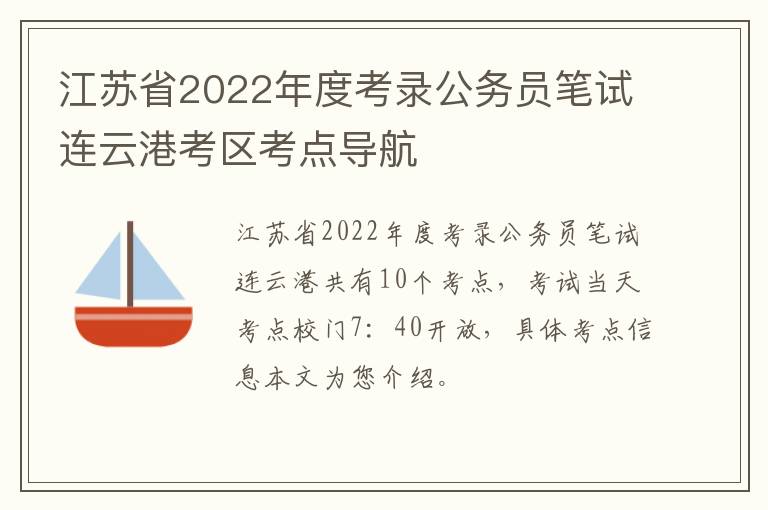 江苏省2022年度考录公务员笔试连云港考区考点导航