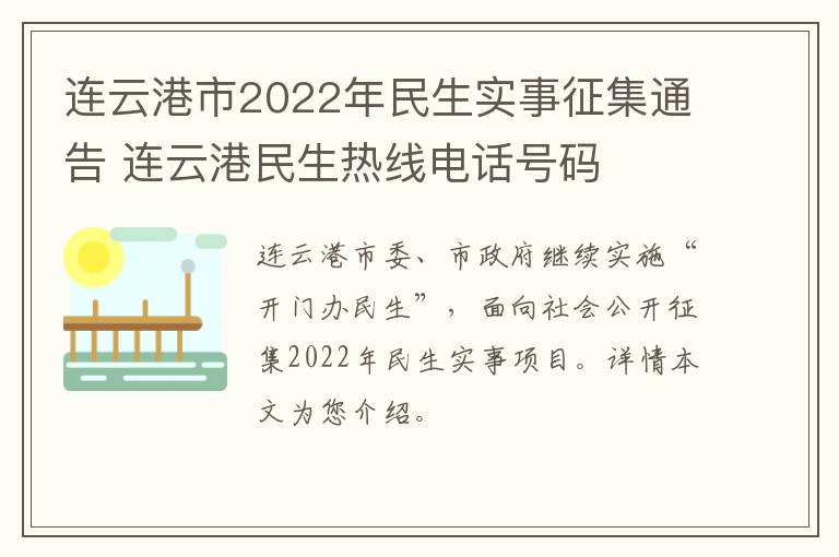 连云港市2022年民生实事征集通告 连云港民生热线电话号码