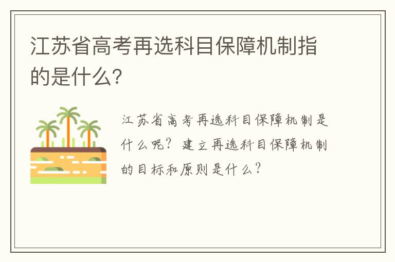 江苏省高考再选科目保障机制指的是什么？