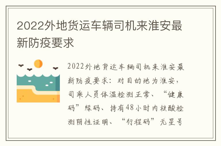 2022外地货运车辆司机来淮安最新防疫要求