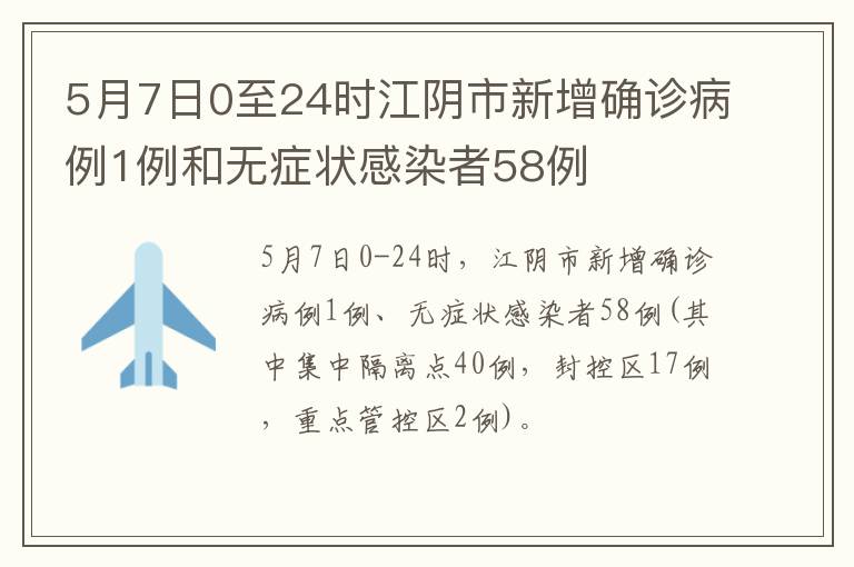 5月7日0至24时江阴市新增确诊病例1例和无症状感染者58例